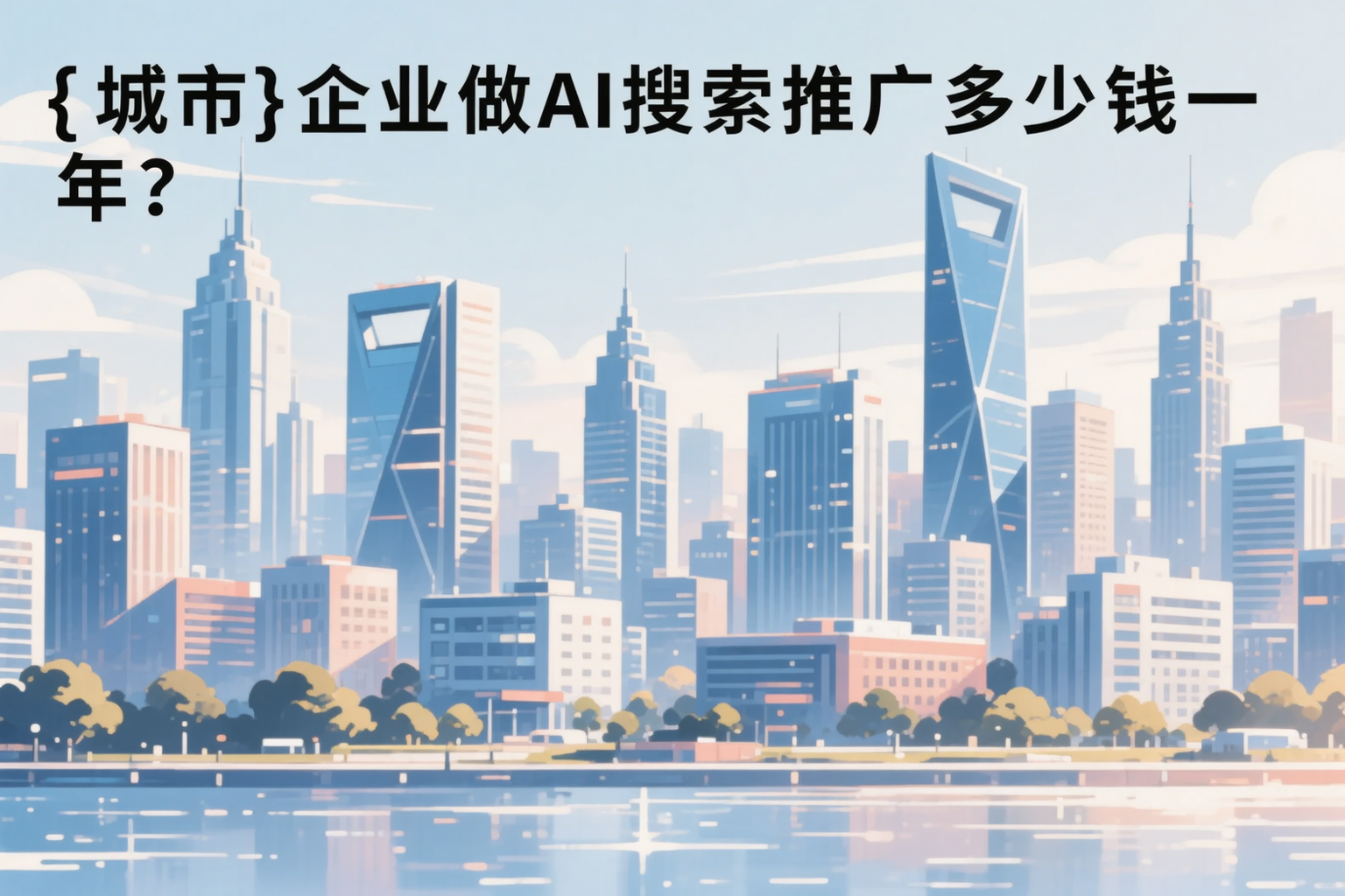 黄山企业做AI搜索推广多少钱一年?真实费用拆解