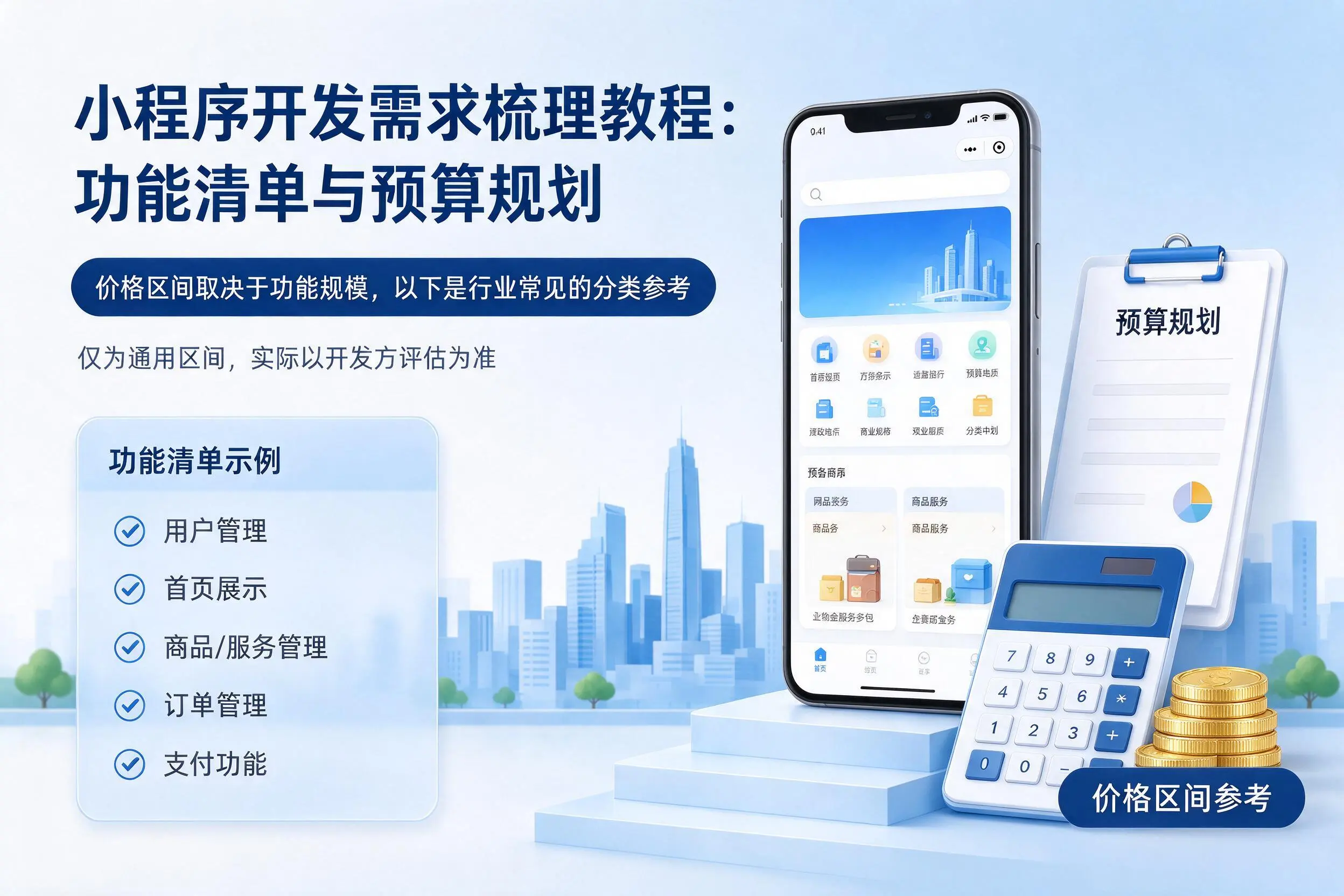 黄山小程序开发需求梳理教程：功能清单与预算规划